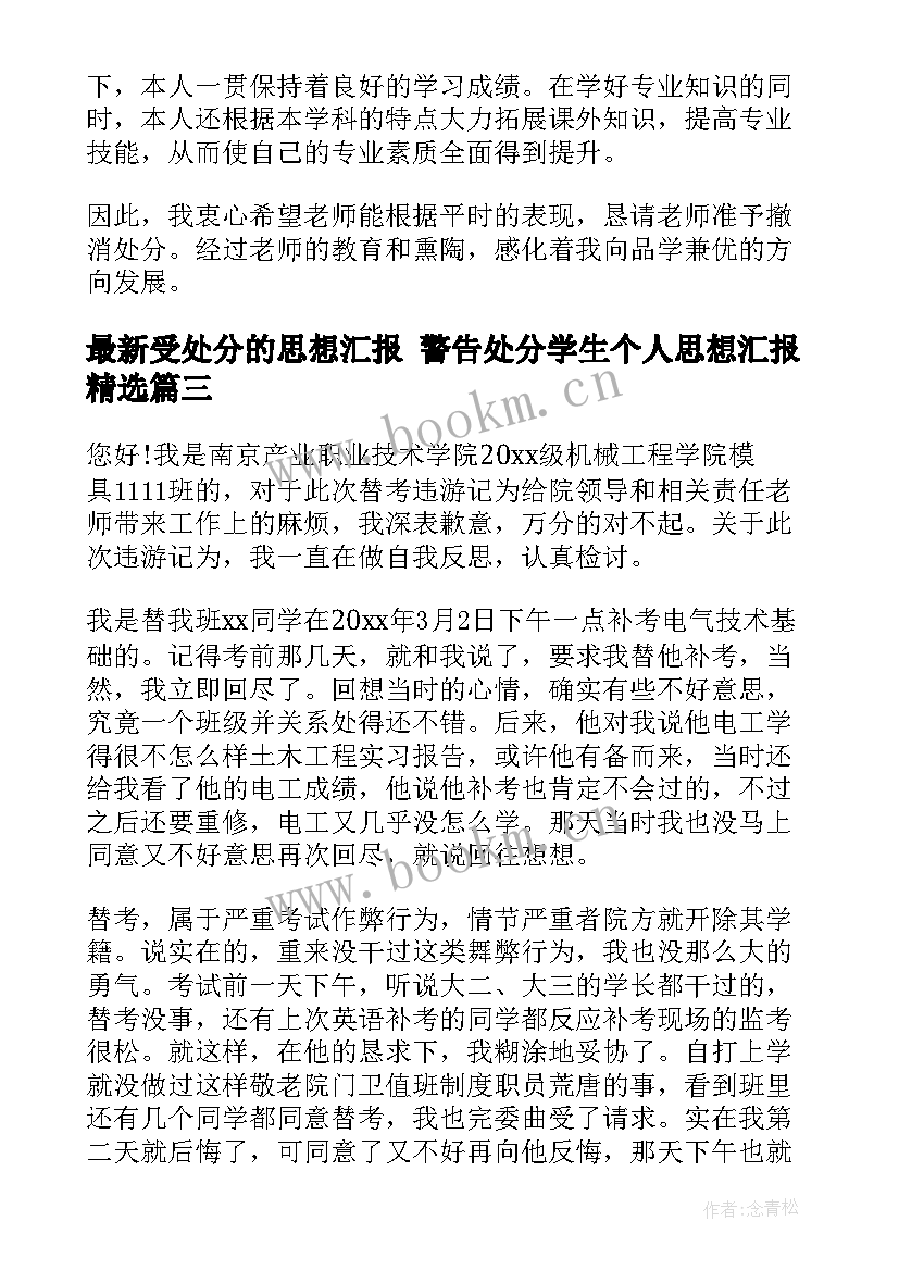 2023年受处分的思想汇报 警告处分学生个人思想汇报(汇总8篇)