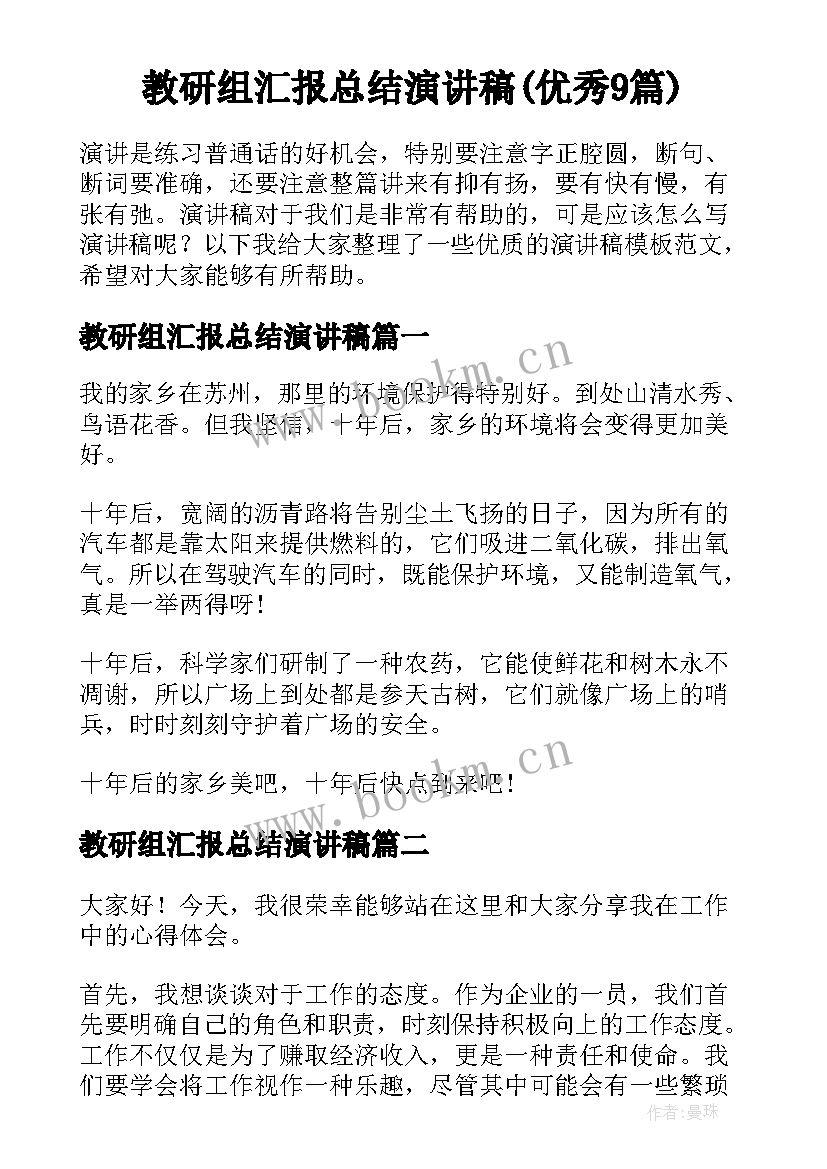 教研组汇报总结演讲稿(优秀9篇)