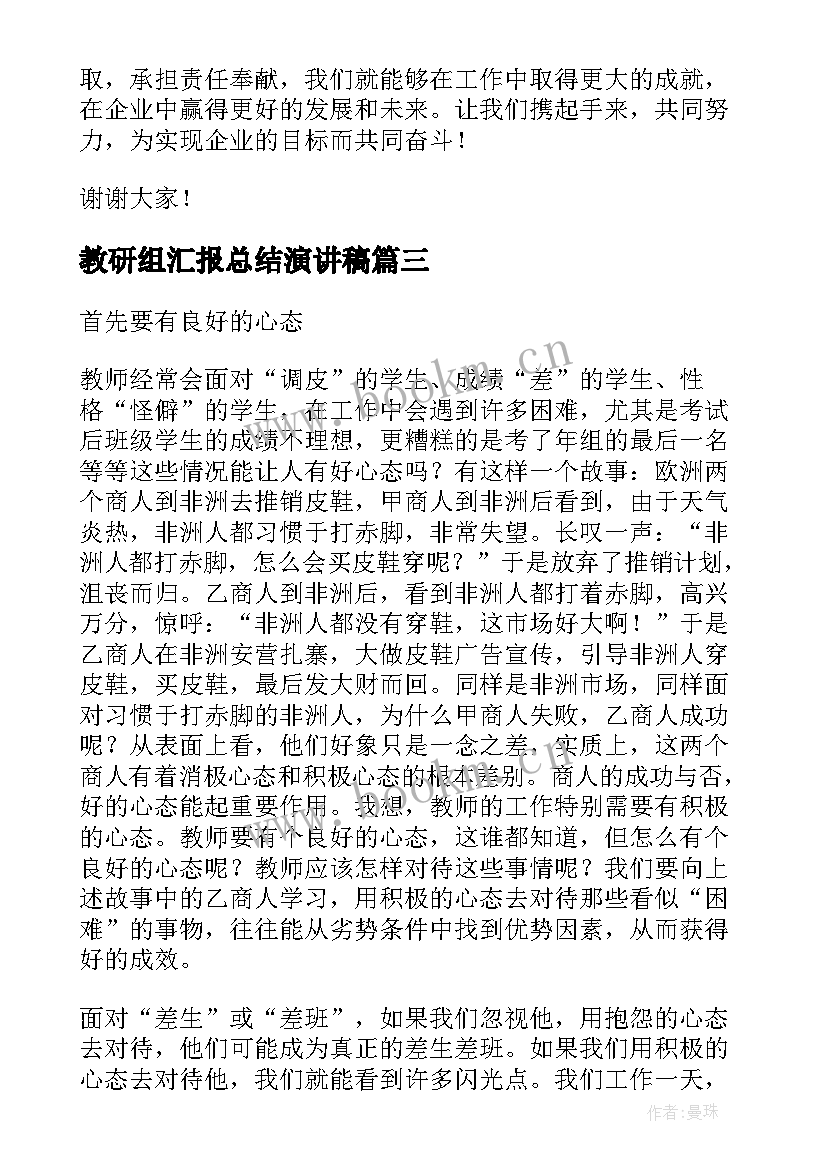 教研组汇报总结演讲稿(优秀9篇)