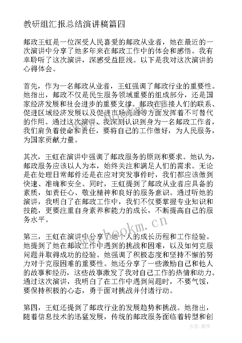 教研组汇报总结演讲稿(优秀9篇)