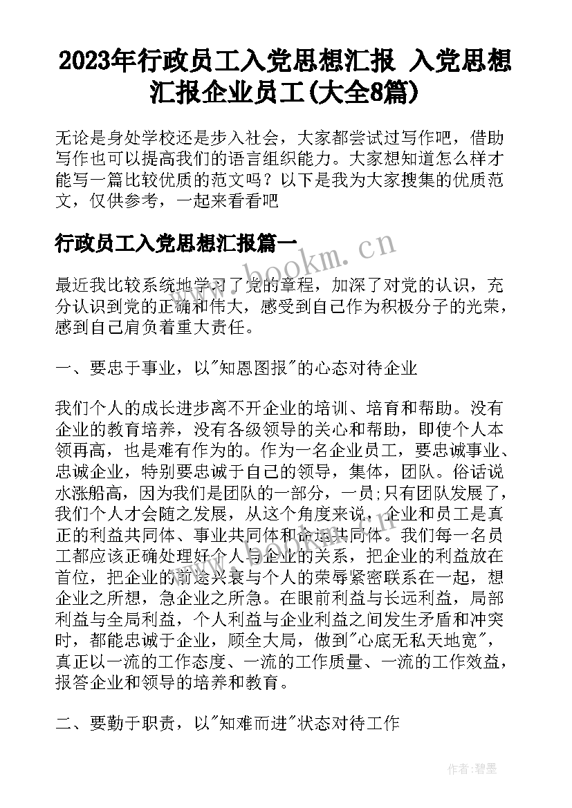 2023年行政员工入党思想汇报 入党思想汇报企业员工(大全8篇)