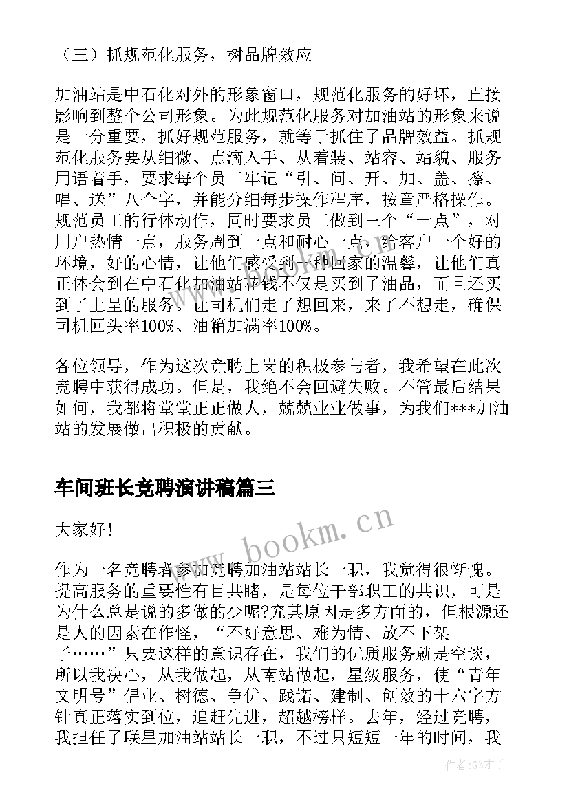 2023年车间班长竞聘演讲稿 班长竞聘演讲稿(大全5篇)