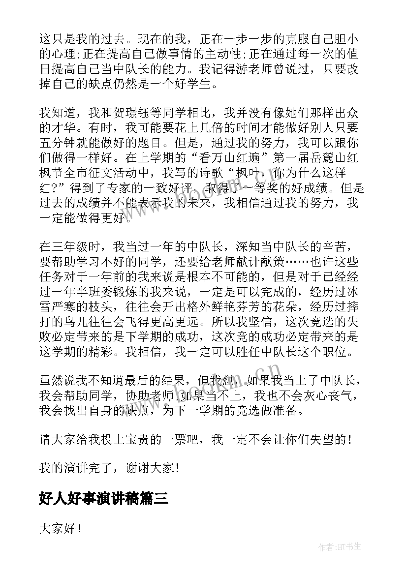 好人好事演讲稿(优秀7篇)