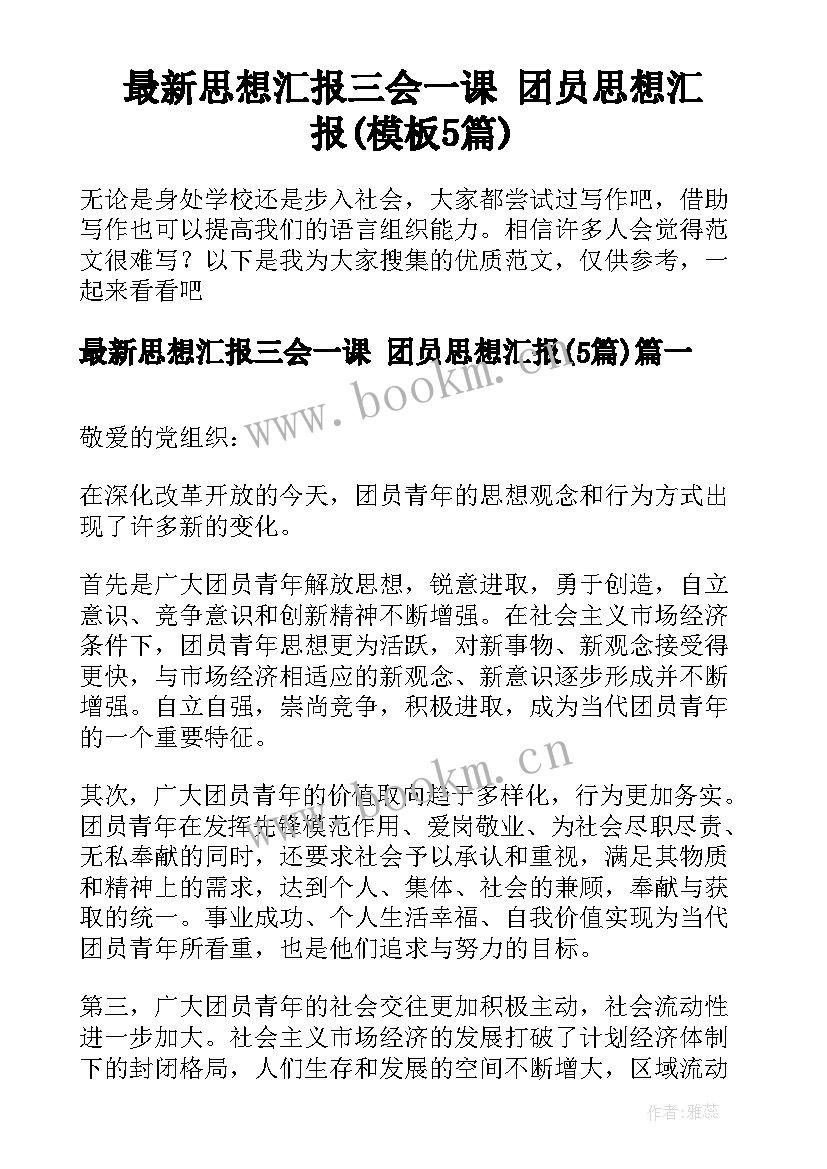 最新思想汇报三会一课 团员思想汇报(模板5篇)