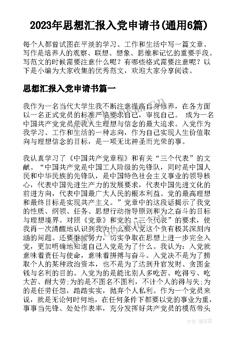 2023年思想汇报入党申请书(通用6篇)