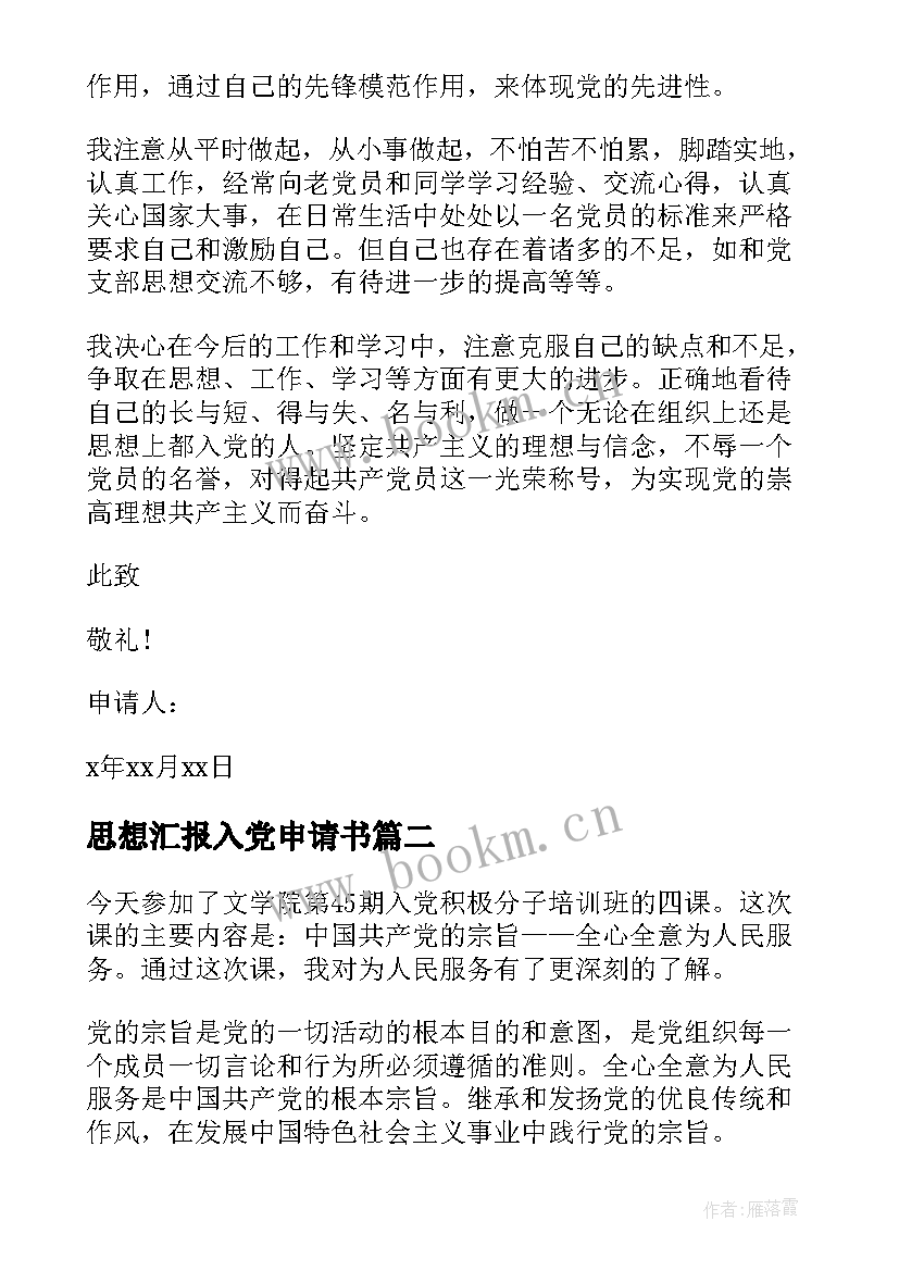 2023年思想汇报入党申请书(通用6篇)