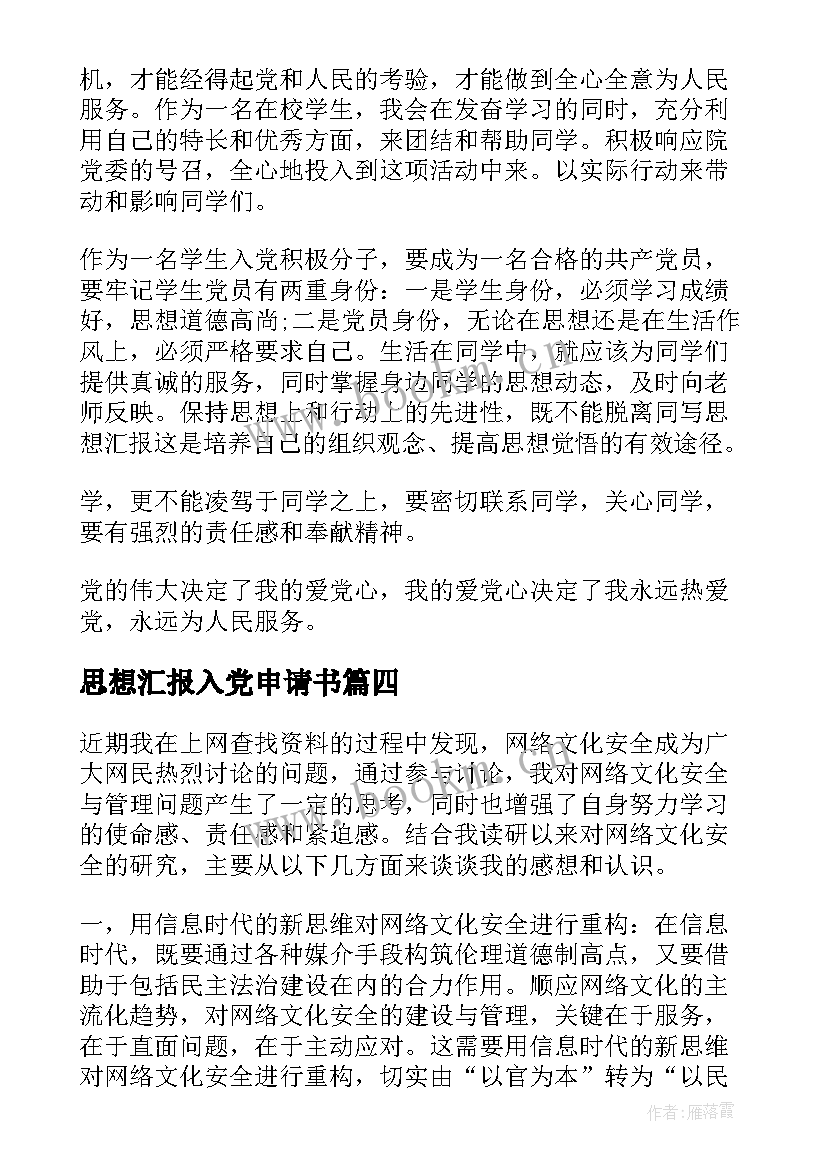 2023年思想汇报入党申请书(通用6篇)