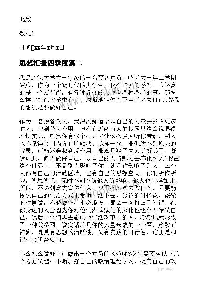 最新思想汇报四季度(优质9篇)