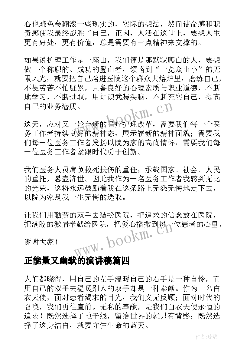 2023年正能量又幽默的演讲稿 正能量演讲稿(大全6篇)