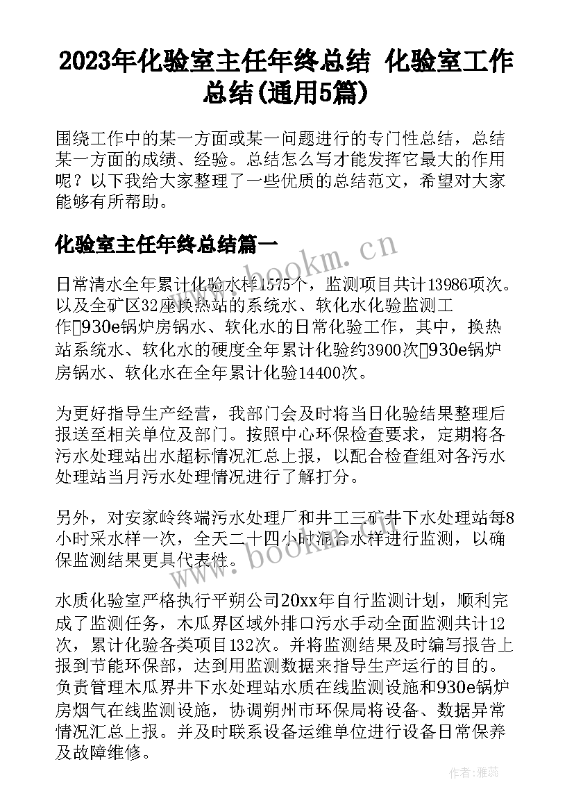 2023年化验室主任年终总结 化验室工作总结(通用5篇)