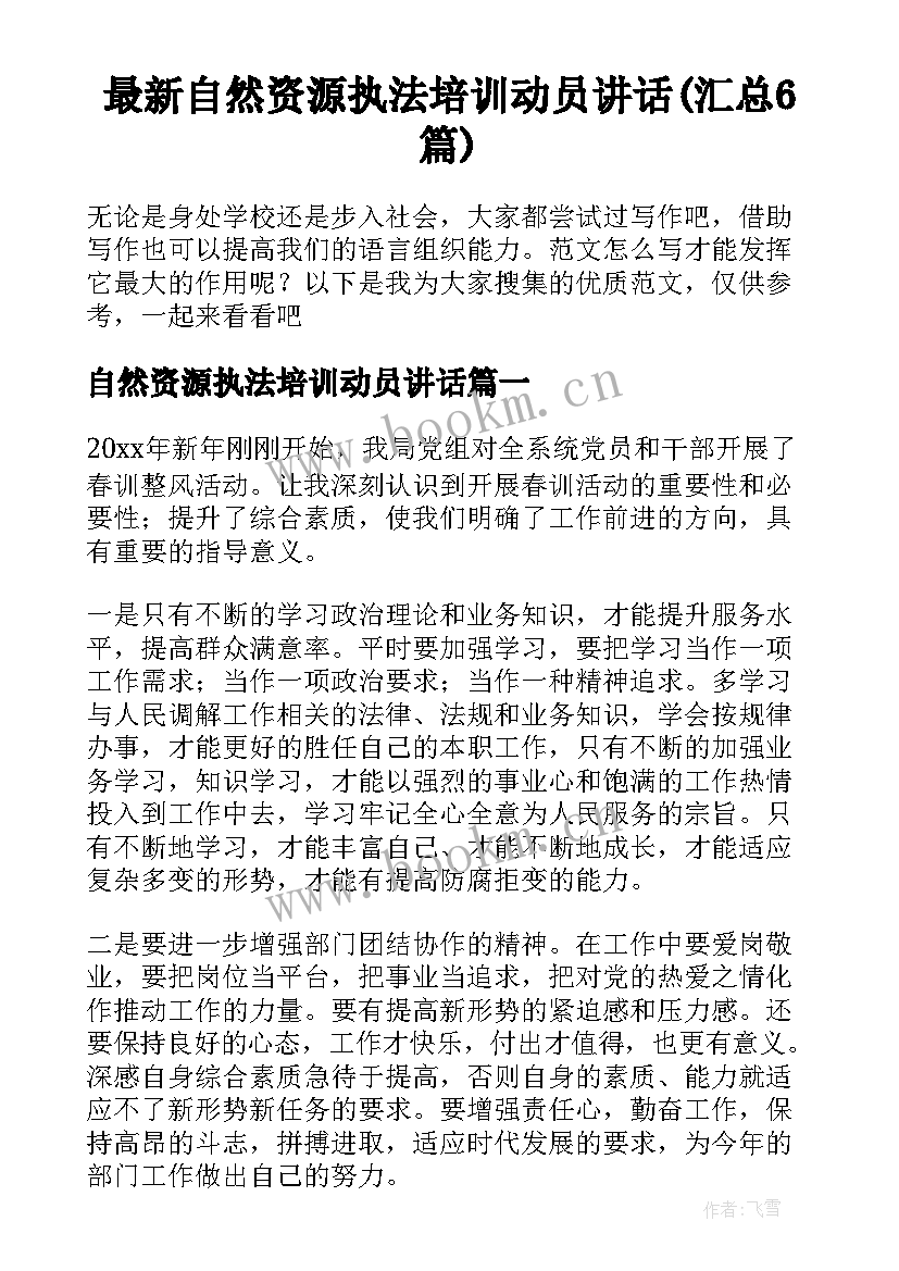 最新自然资源执法培训动员讲话(汇总6篇)