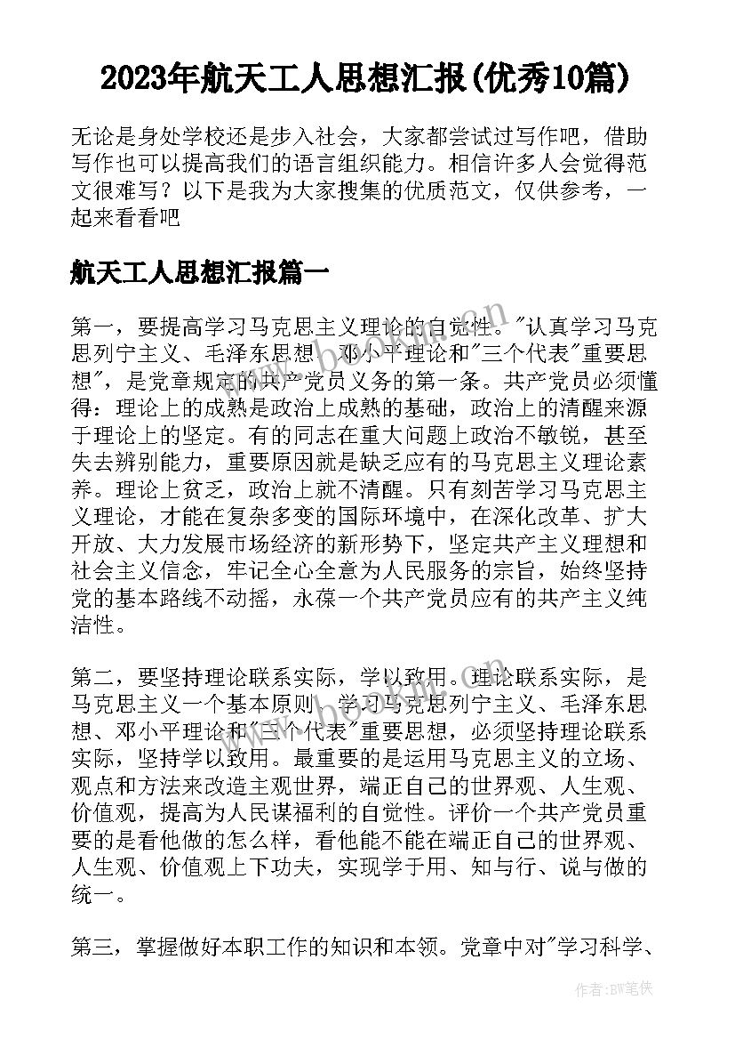 2023年航天工人思想汇报(优秀10篇)