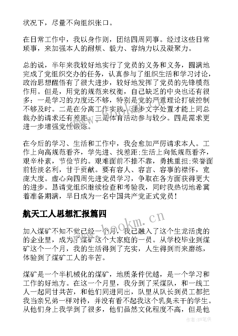 2023年航天工人思想汇报(优秀10篇)