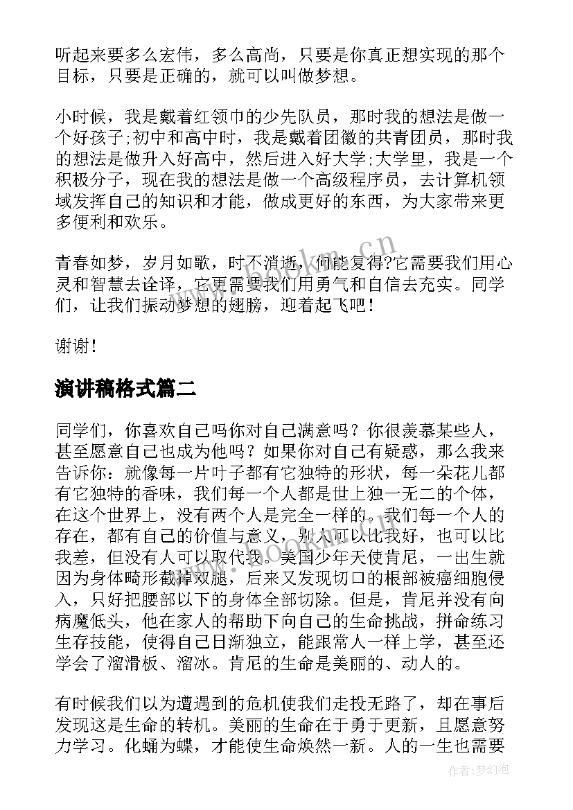 2023年演讲稿格式(优秀9篇)