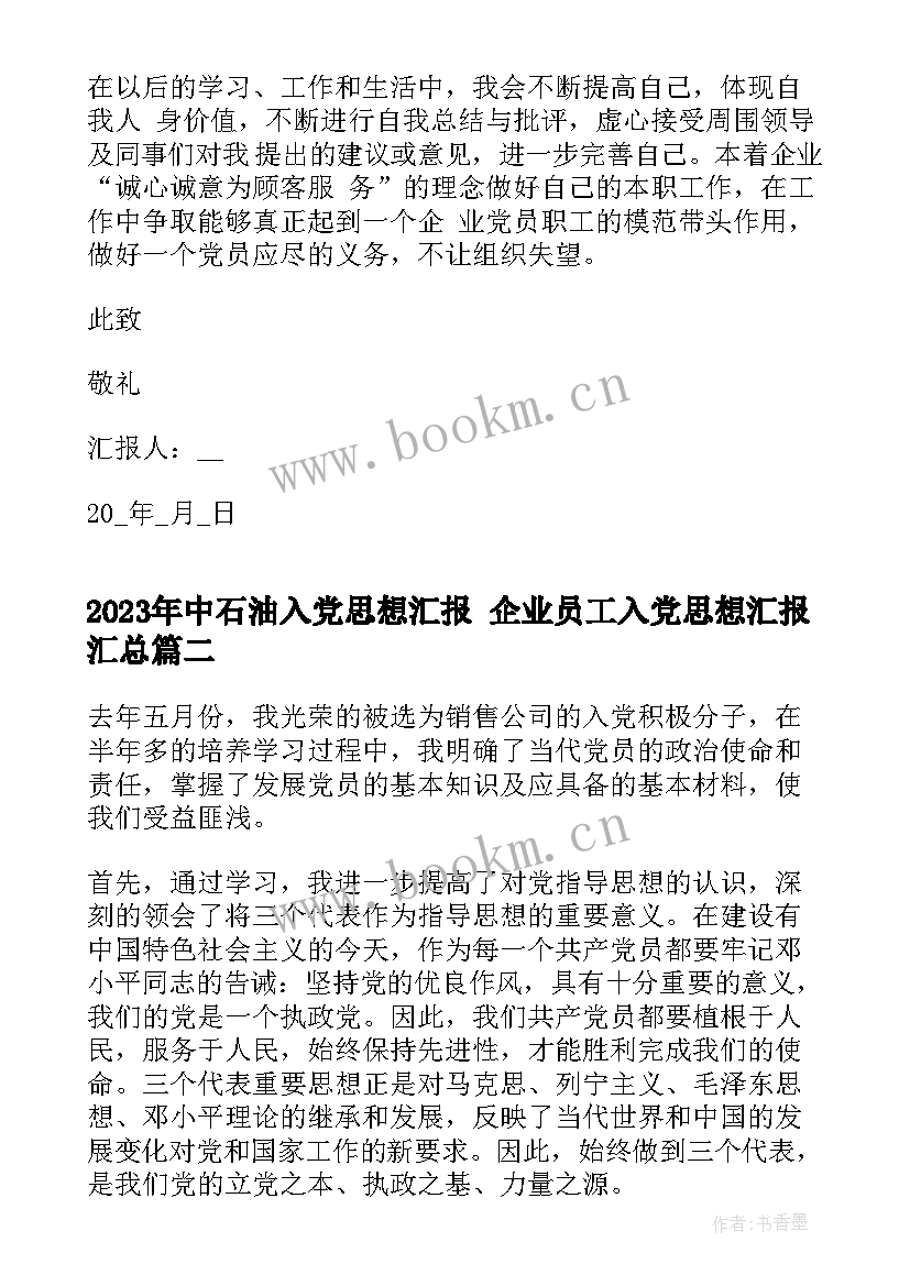 最新中石油入党思想汇报 企业员工入党思想汇报(大全8篇)