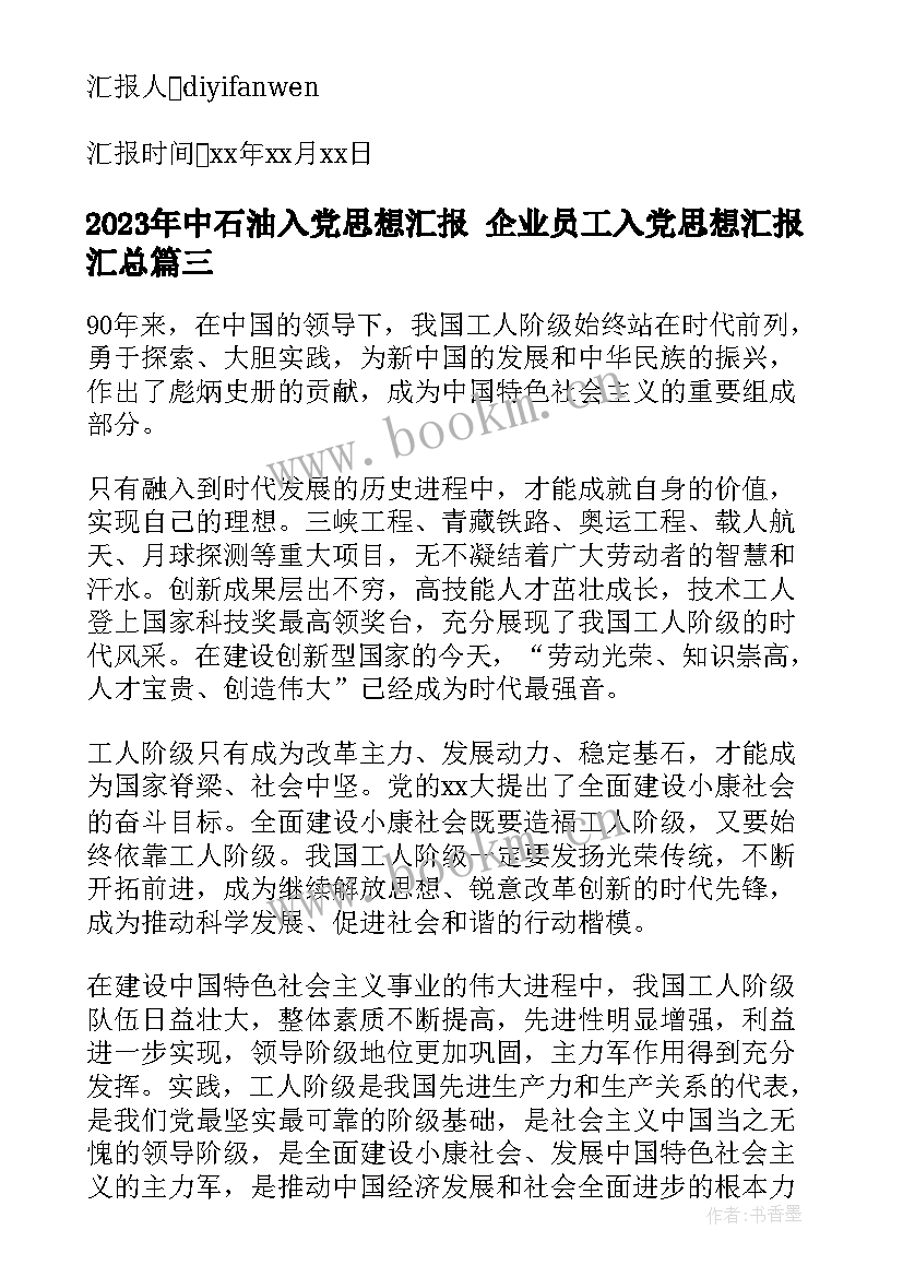 最新中石油入党思想汇报 企业员工入党思想汇报(大全8篇)