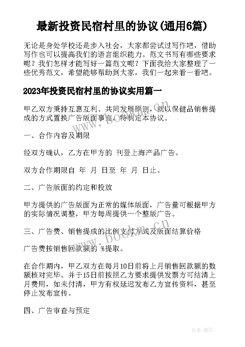 最新投资民宿村里的协议(通用6篇)