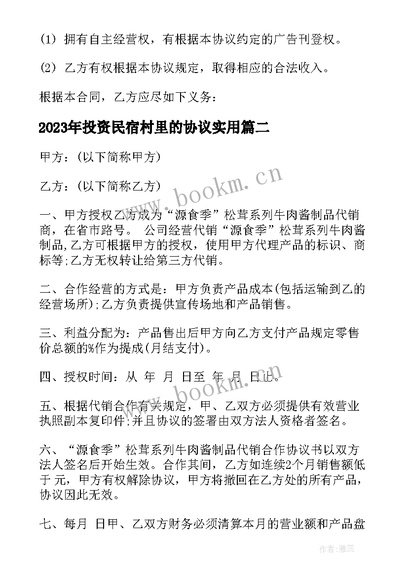 最新投资民宿村里的协议(通用6篇)