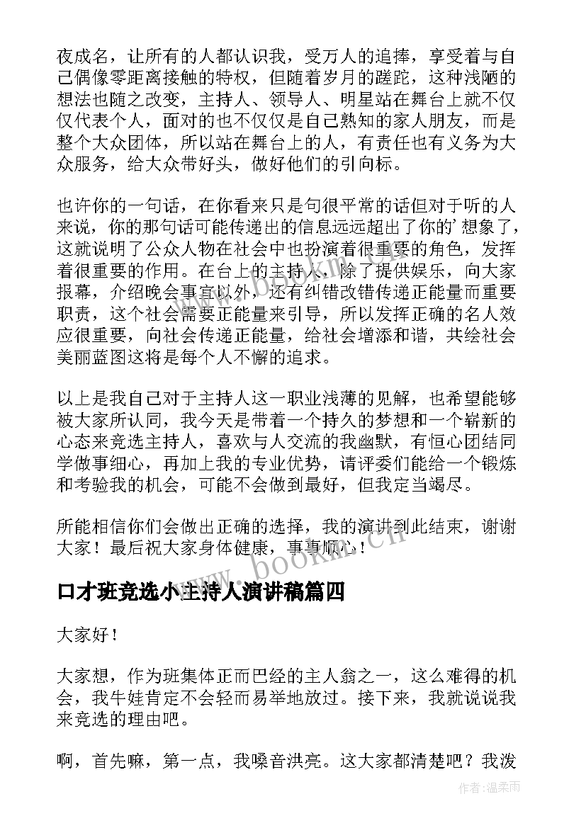 口才班竞选小主持人演讲稿(优质10篇)