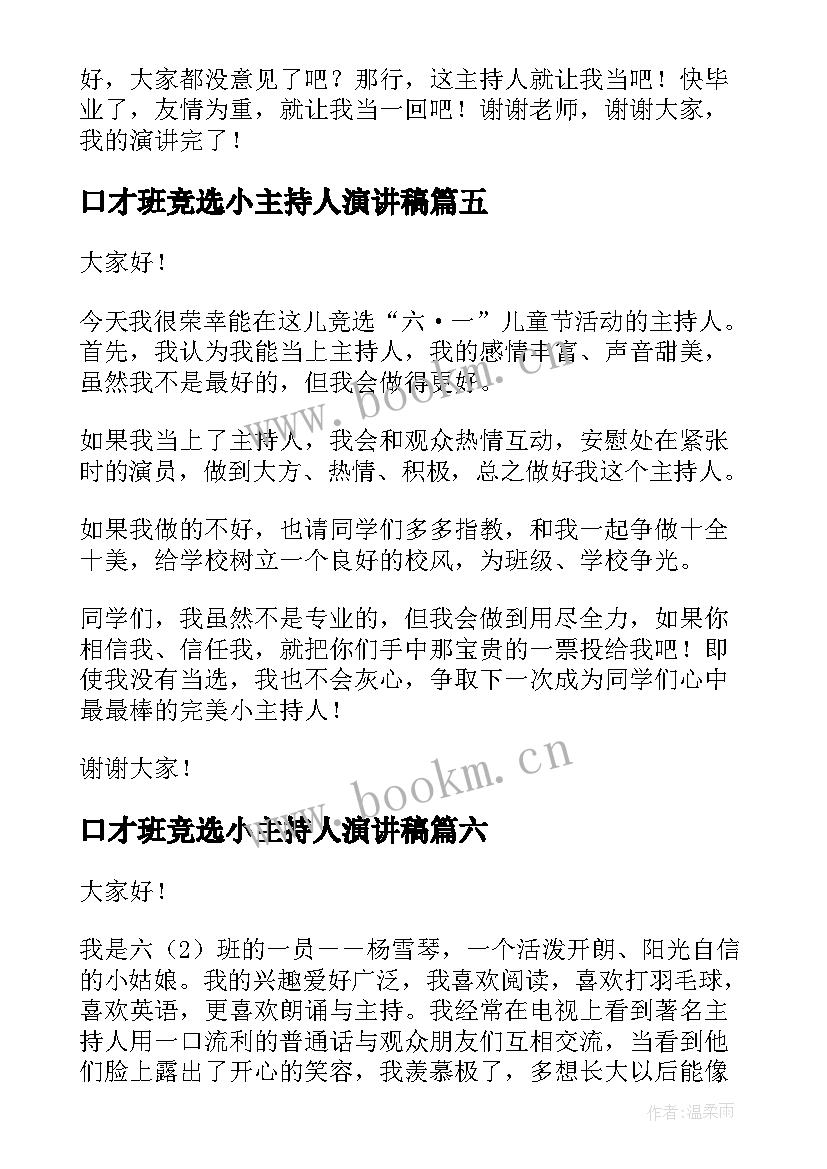 口才班竞选小主持人演讲稿(优质10篇)