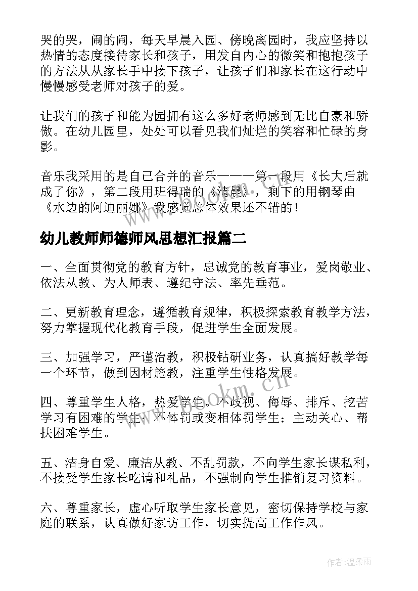 2023年幼儿教师师德师风思想汇报 幼儿园师德师风演讲稿(优质6篇)