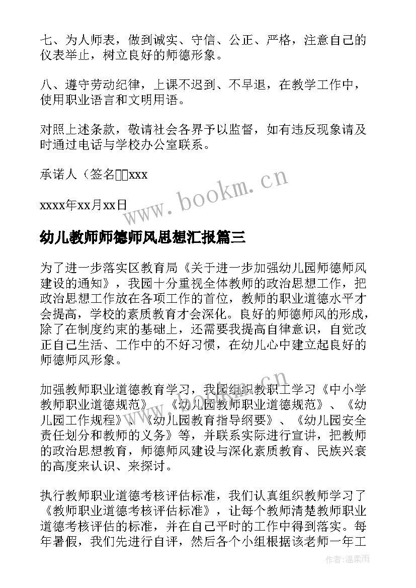 2023年幼儿教师师德师风思想汇报 幼儿园师德师风演讲稿(优质6篇)