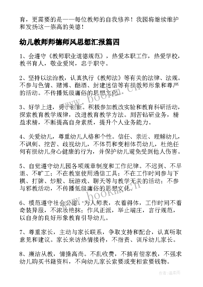 2023年幼儿教师师德师风思想汇报 幼儿园师德师风演讲稿(优质6篇)