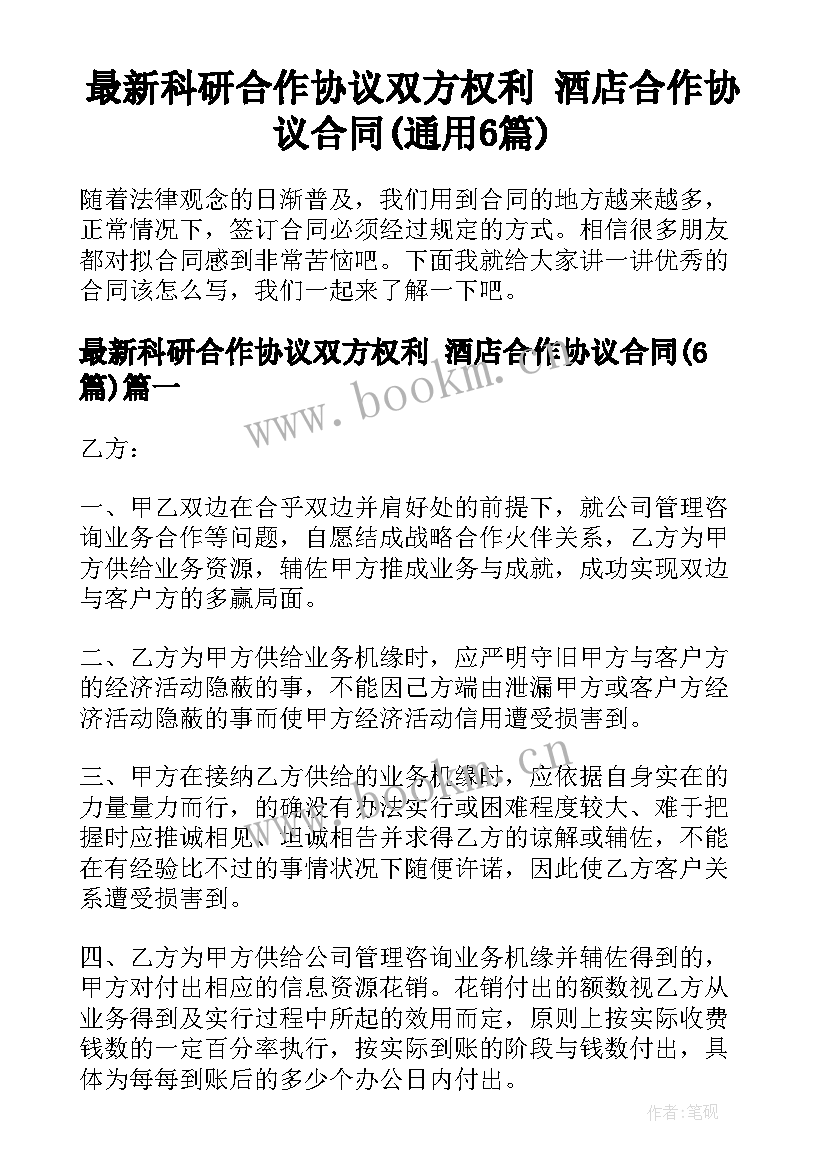 最新科研合作协议双方权利 酒店合作协议合同(通用6篇)