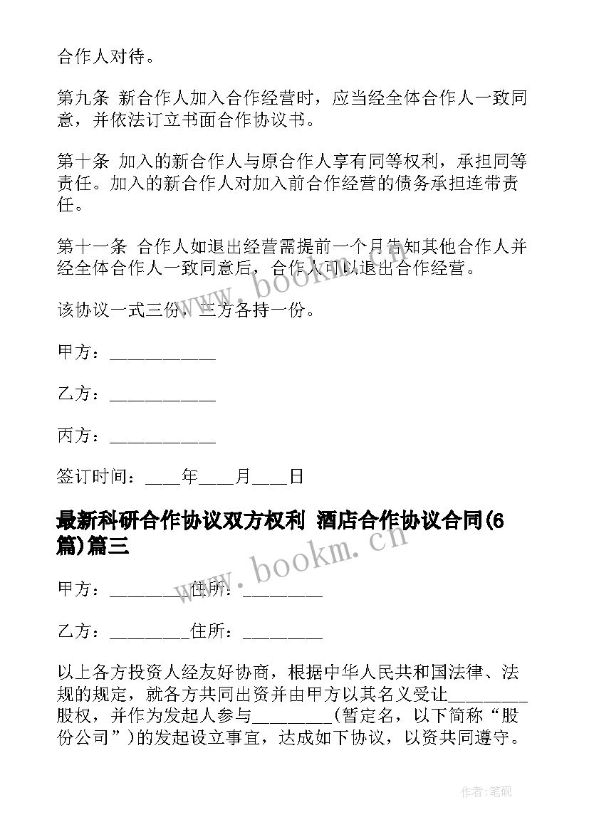 最新科研合作协议双方权利 酒店合作协议合同(通用6篇)