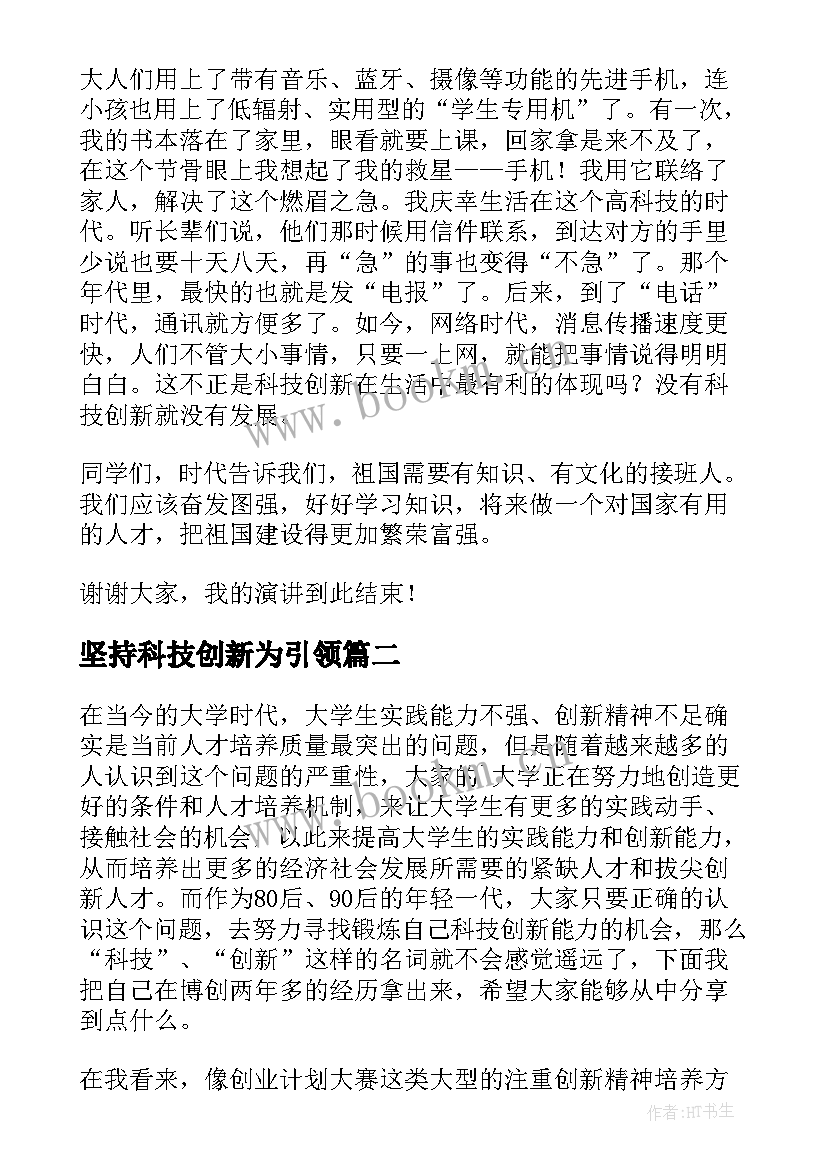 坚持科技创新为引领 科技创新演讲稿(模板8篇)