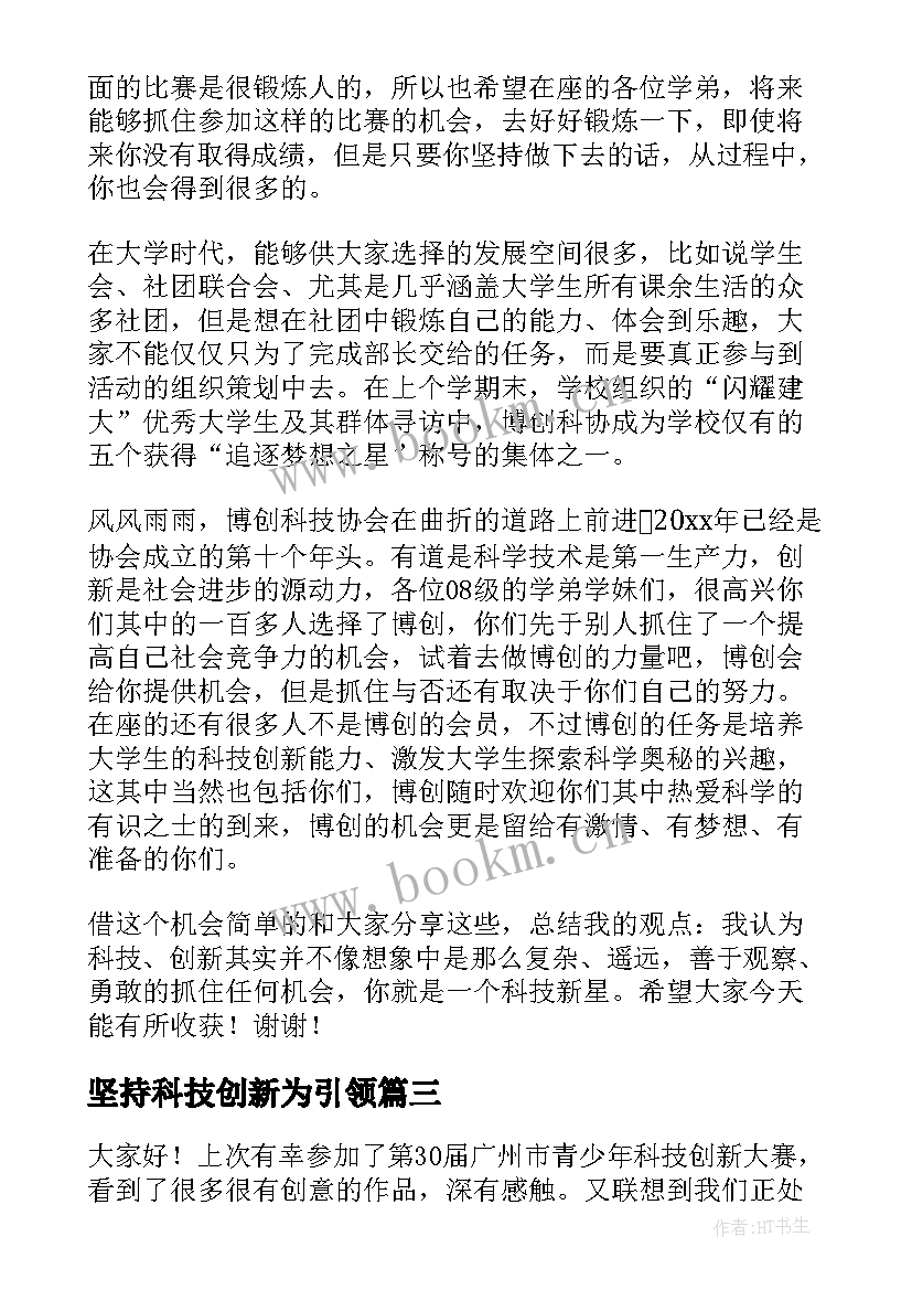 坚持科技创新为引领 科技创新演讲稿(模板8篇)