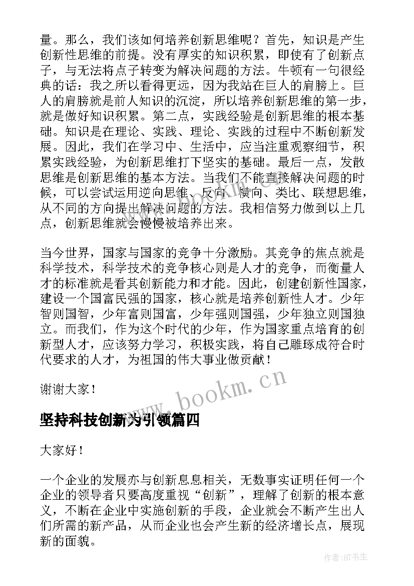 坚持科技创新为引领 科技创新演讲稿(模板8篇)