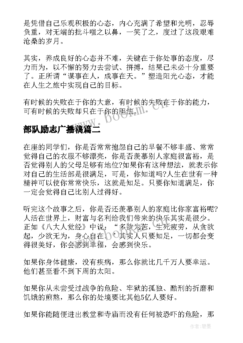 最新部队励志广播稿 励志演讲稿(优质5篇)