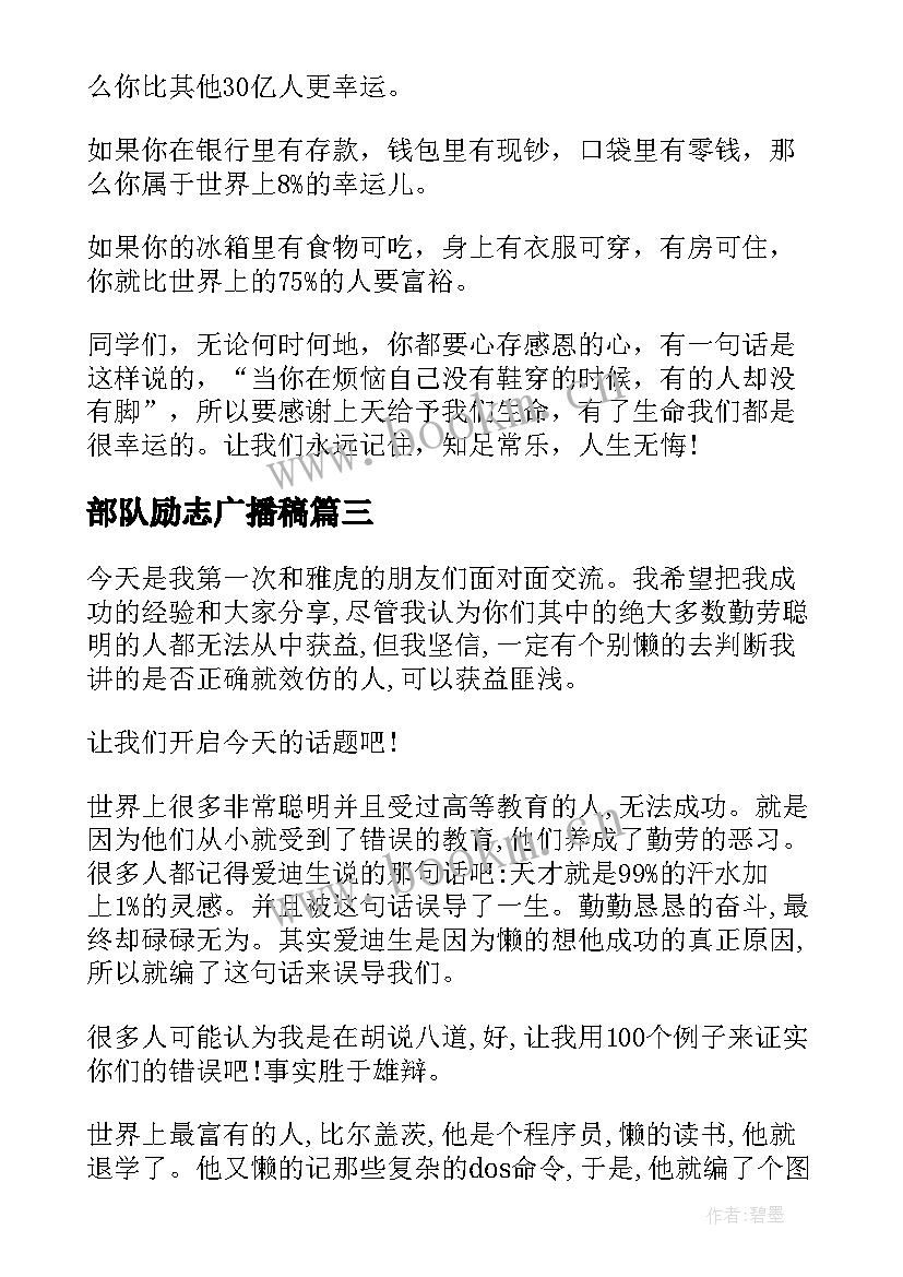 最新部队励志广播稿 励志演讲稿(优质5篇)