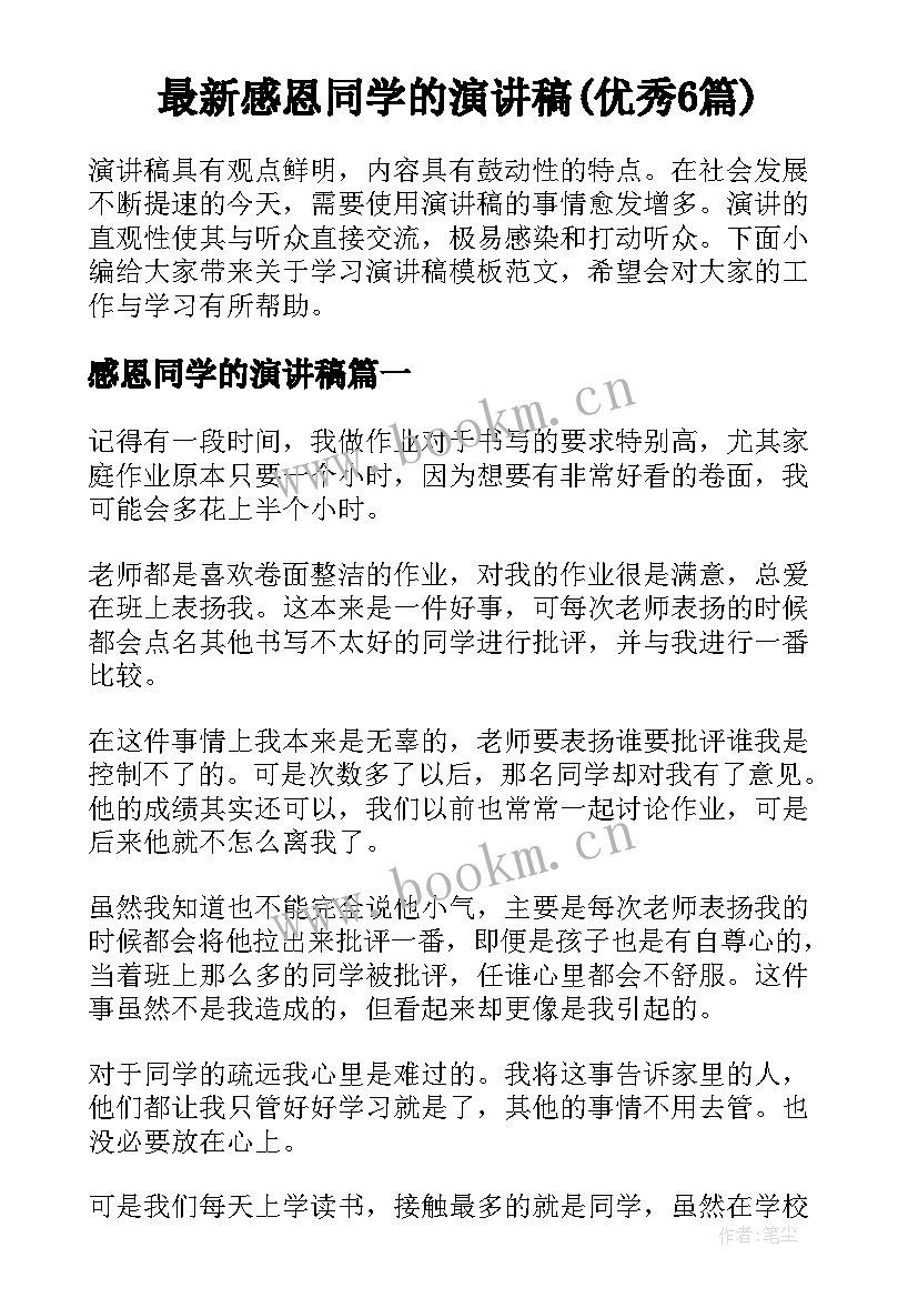 最新感恩同学的演讲稿(优秀6篇)