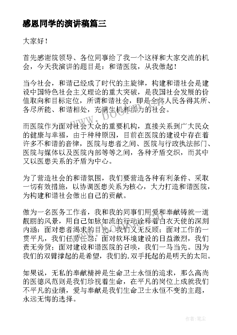 最新感恩同学的演讲稿(优秀6篇)