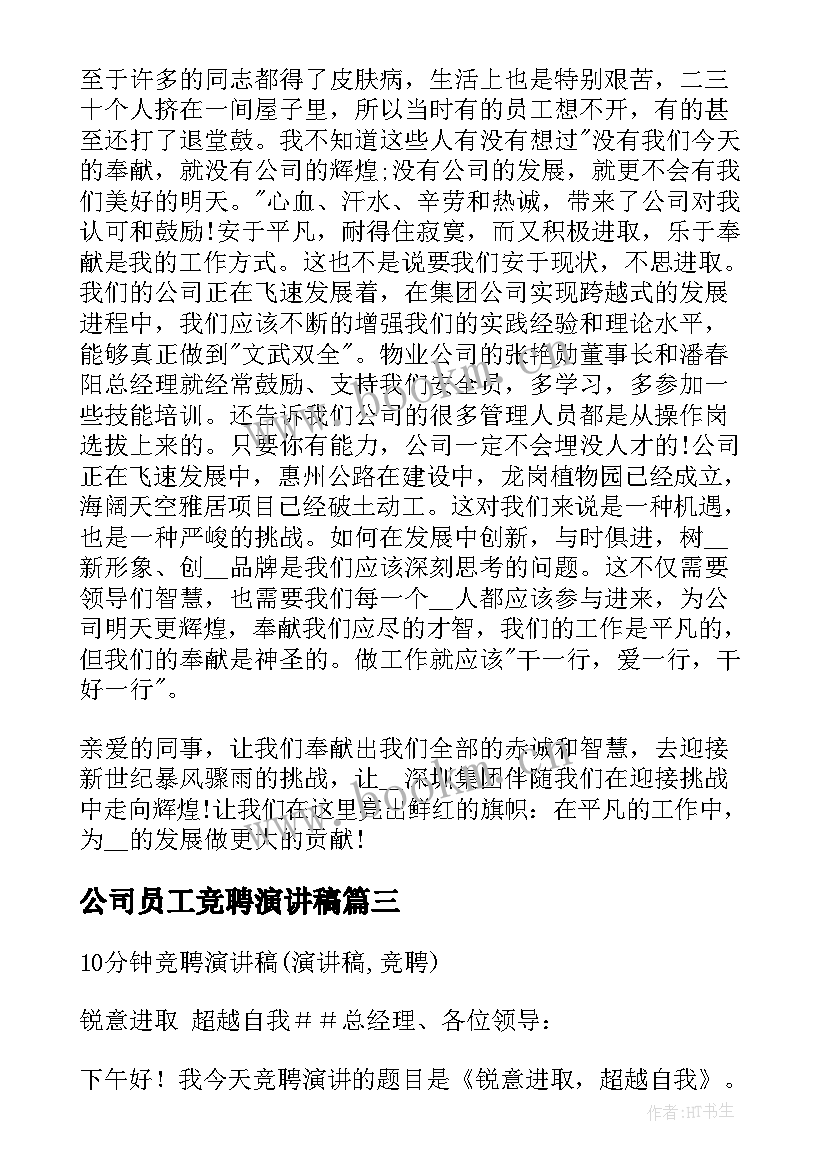 最新公司员工竞聘演讲稿(优质10篇)