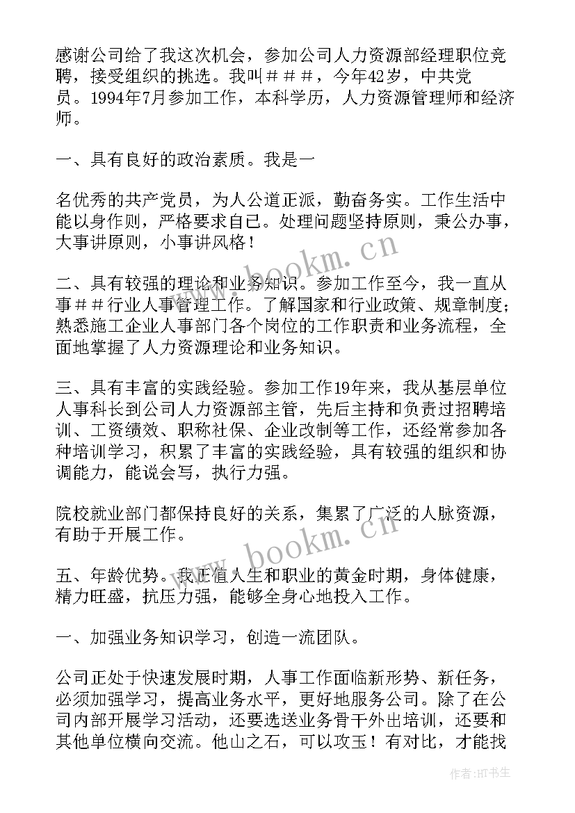 最新公司员工竞聘演讲稿(优质10篇)