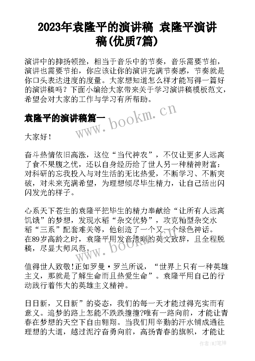 2023年袁隆平的演讲稿 袁隆平演讲稿(优质7篇)