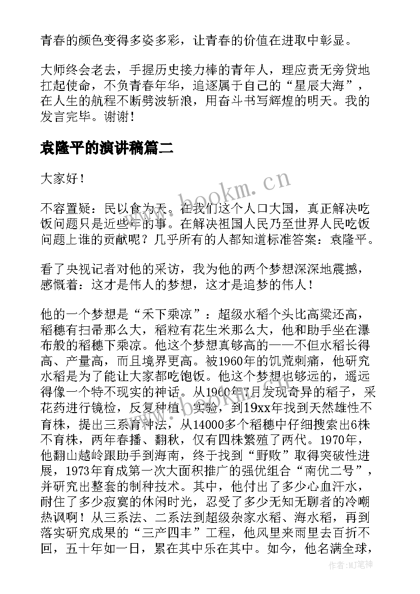 2023年袁隆平的演讲稿 袁隆平演讲稿(优质7篇)