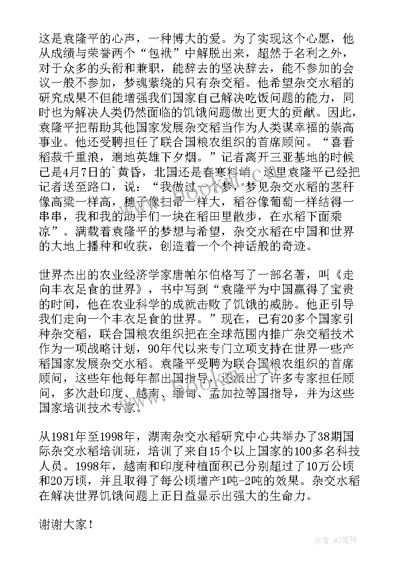 2023年袁隆平的演讲稿 袁隆平演讲稿(优质7篇)