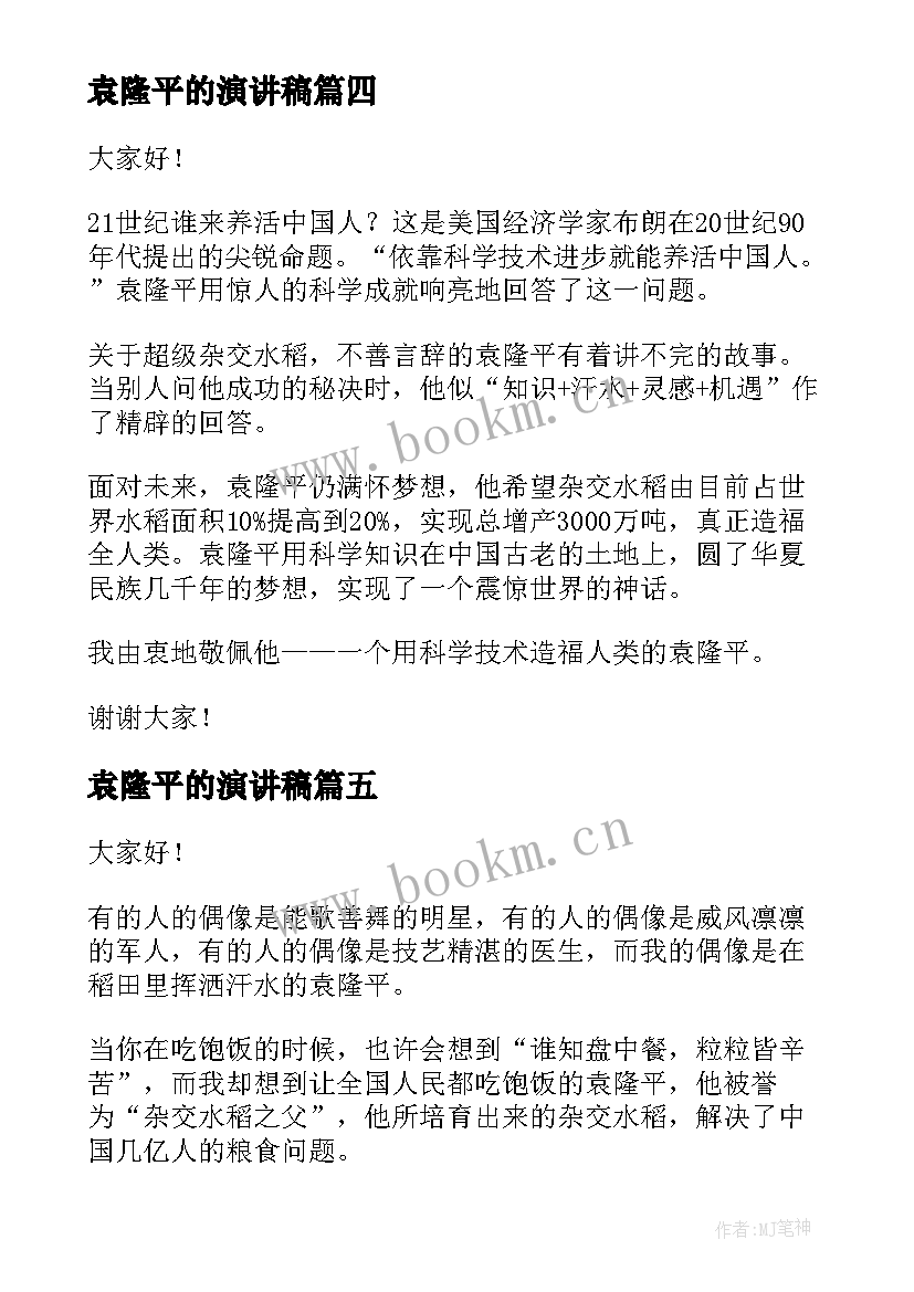 2023年袁隆平的演讲稿 袁隆平演讲稿(优质7篇)