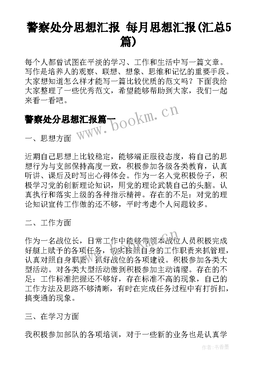 警察处分思想汇报 每月思想汇报(汇总5篇)