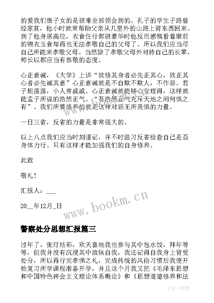 警察处分思想汇报 每月思想汇报(汇总5篇)