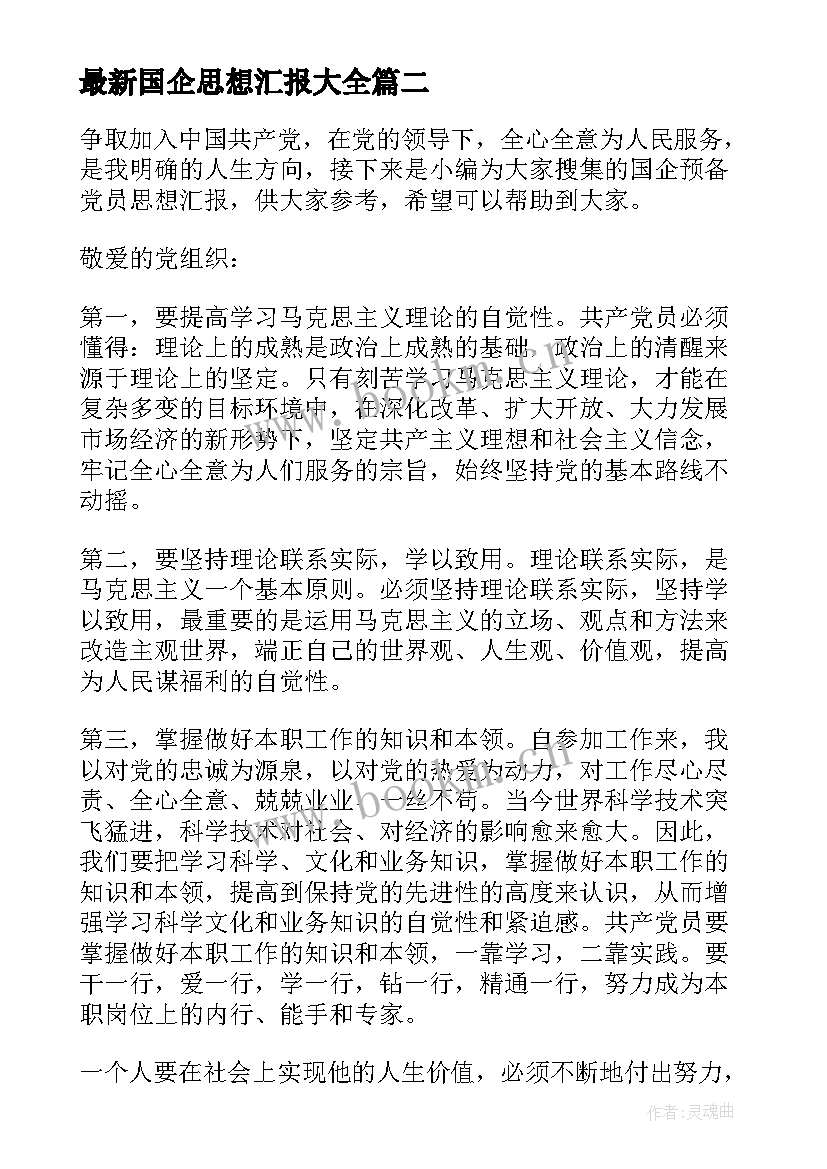 国企思想汇报(精选7篇)