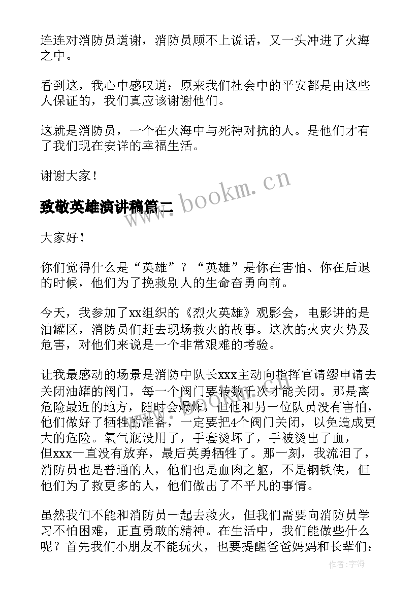 2023年致敬英雄演讲稿 致敬逆行消防英雄演讲稿(模板7篇)