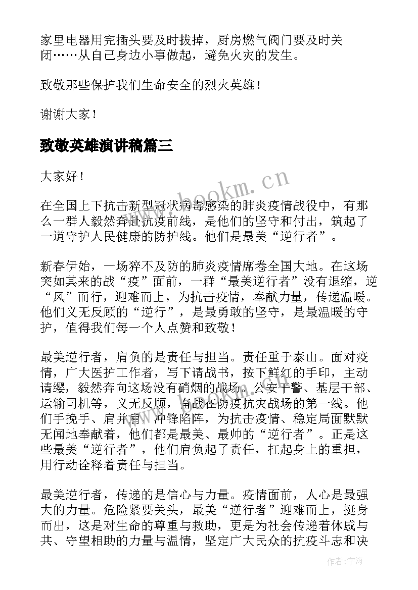 2023年致敬英雄演讲稿 致敬逆行消防英雄演讲稿(模板7篇)