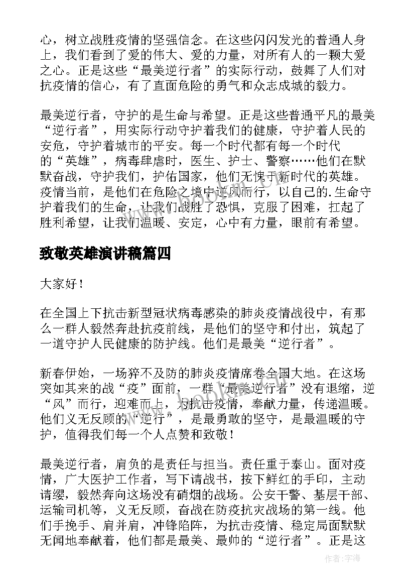 2023年致敬英雄演讲稿 致敬逆行消防英雄演讲稿(模板7篇)