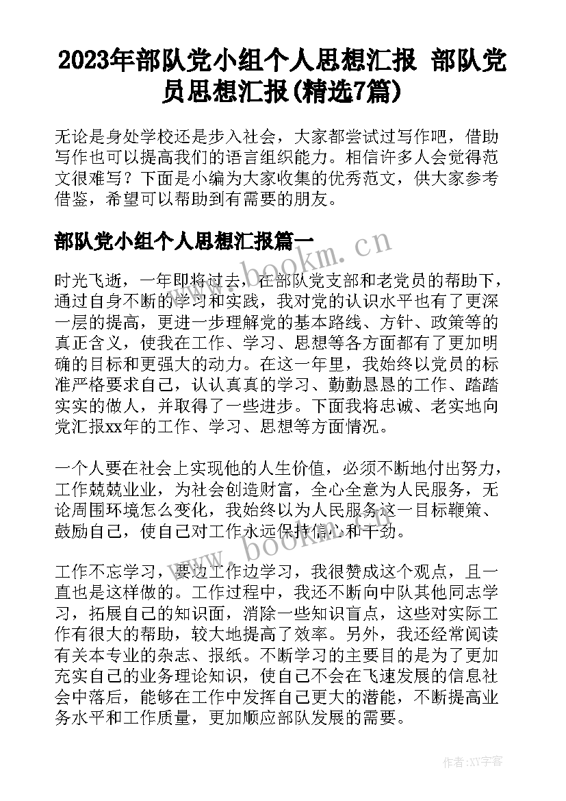 2023年部队党小组个人思想汇报 部队党员思想汇报(精选7篇)