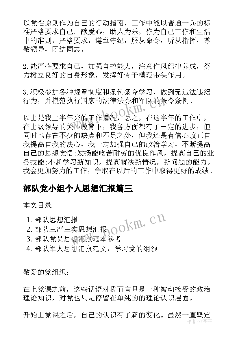 2023年部队党小组个人思想汇报 部队党员思想汇报(精选7篇)